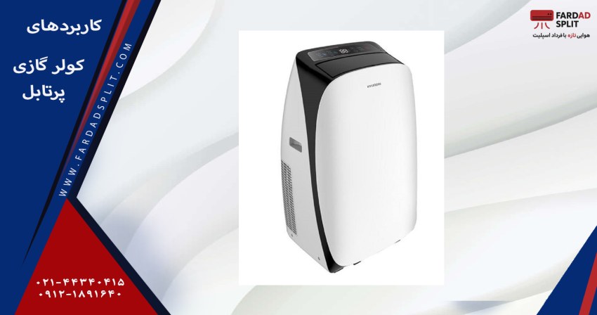 کاربردهای کولرگازی پرتابل